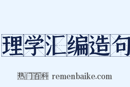 理学汇编造句是什么意思的图片